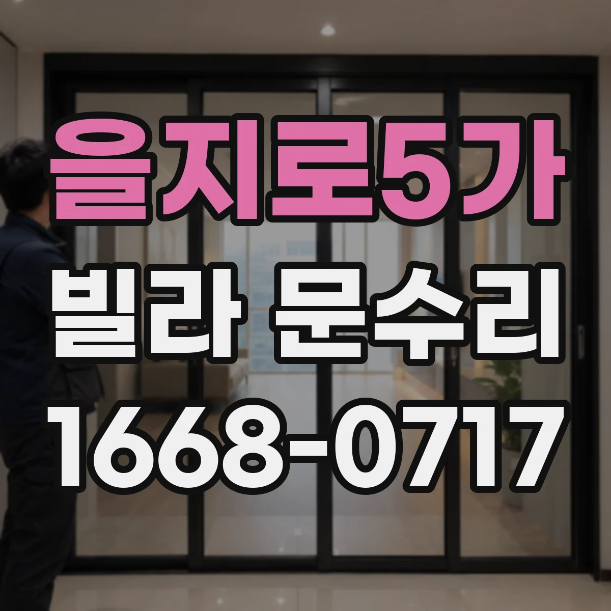 을지로5가 빌라 문수리 문 하단 들뜸 방아쇠 조절 전후 테스트 방법