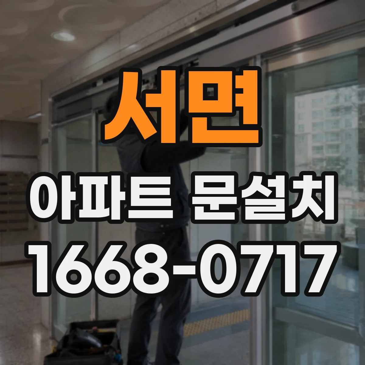 서면 아파트 문설치