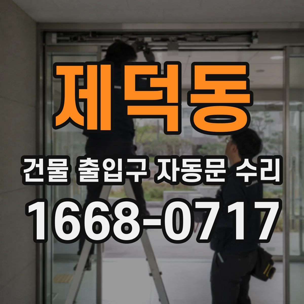 제덕동 건물 출입구 자동문 수리
