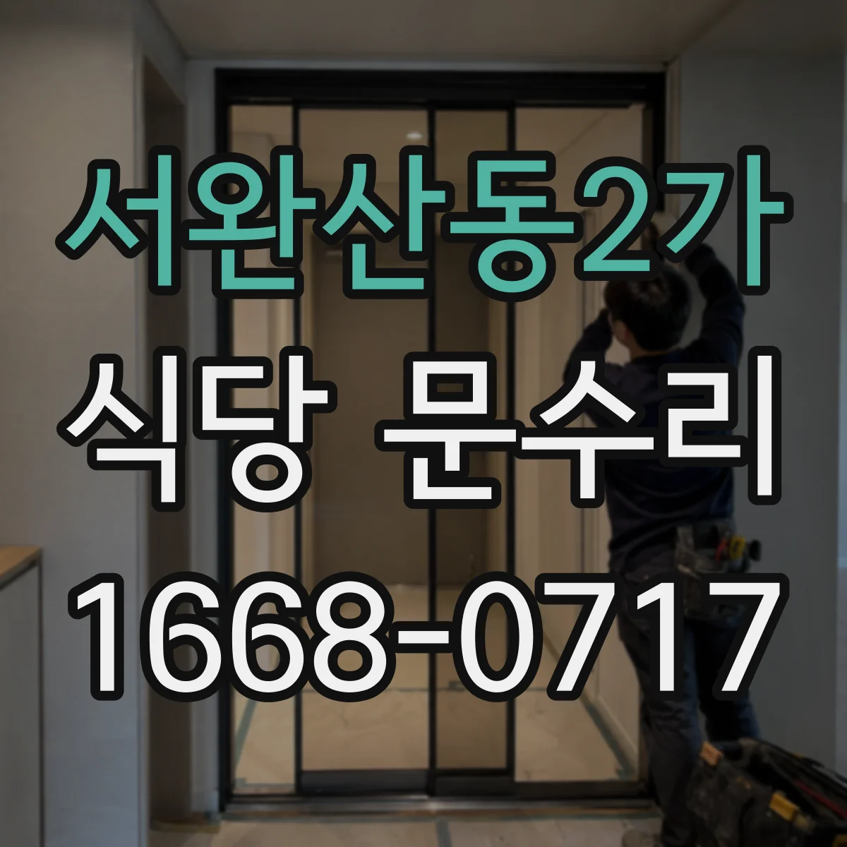 서완산동2가 식당 문수리