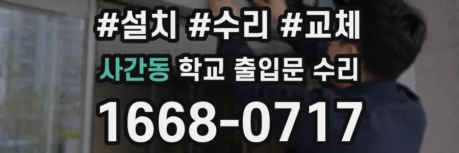 사간동 학교 출입문 수리