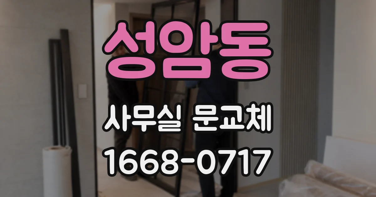성암동 사무실 문교체