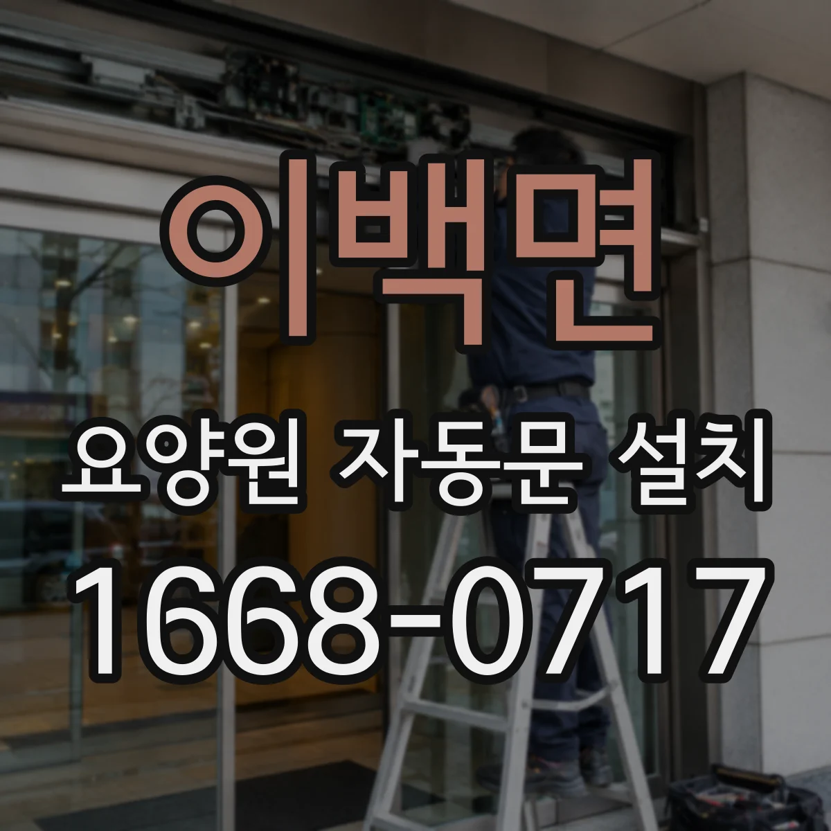 이백면 요양원 자동문 설치