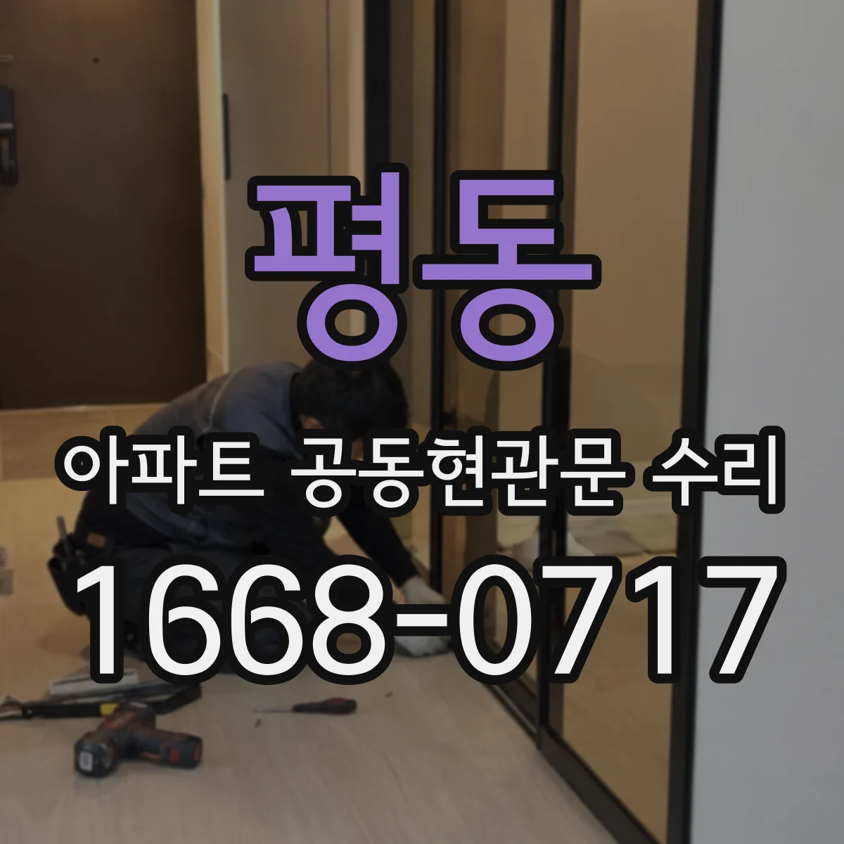 평동 아파트 공동현관문 수리