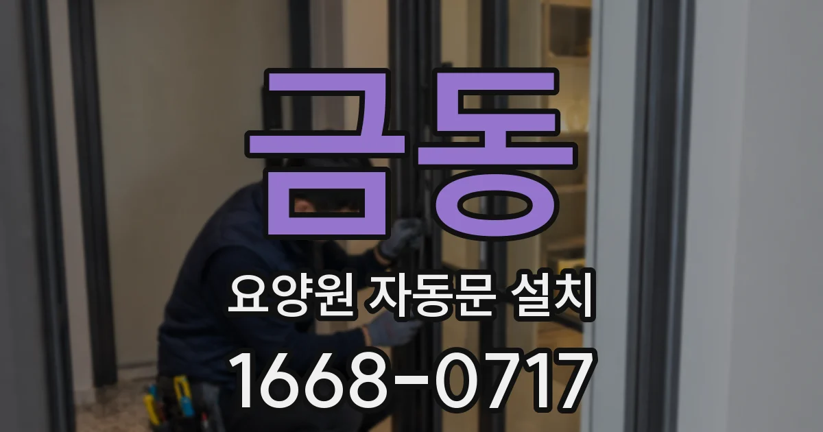 금동 요양원 자동문 설치