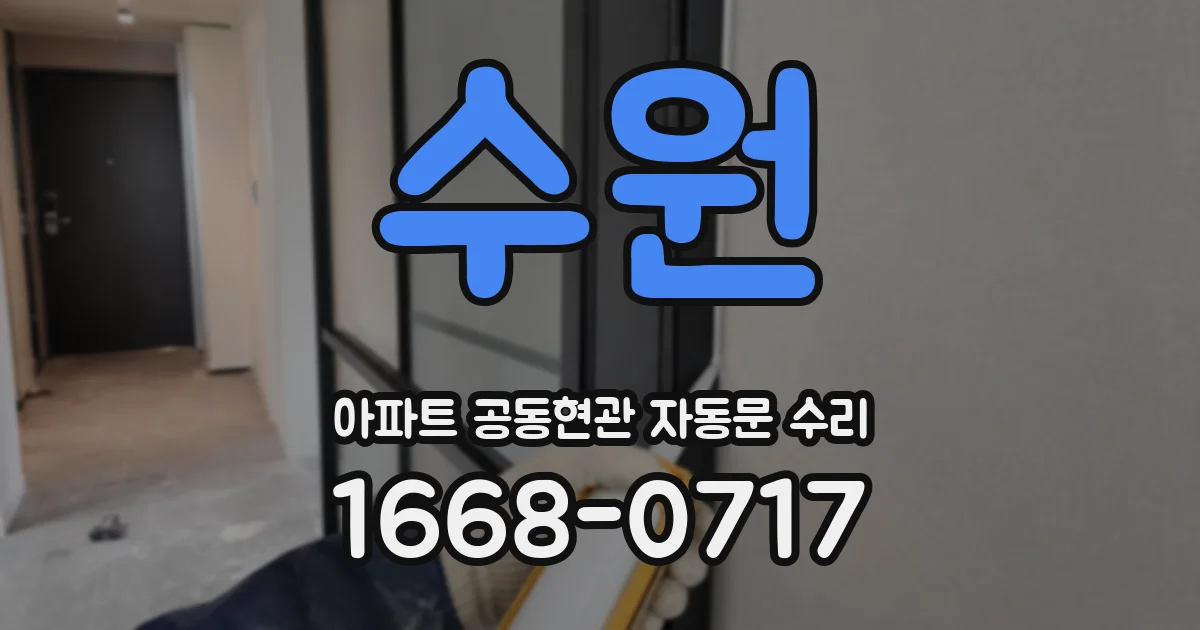 수원 아파트 공동현관 자동문 수리
