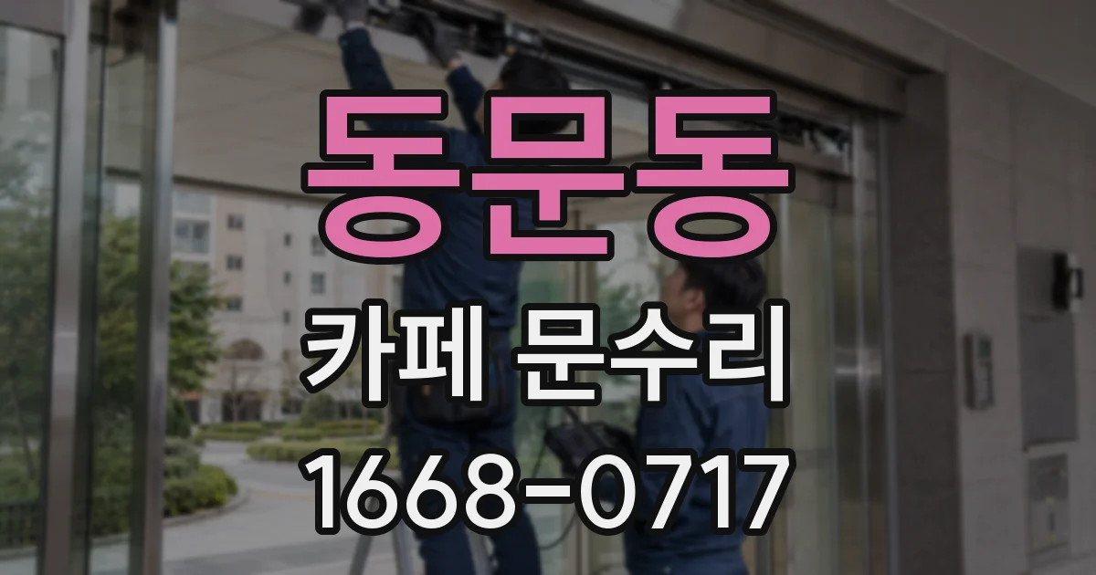 동문동 카페 문수리