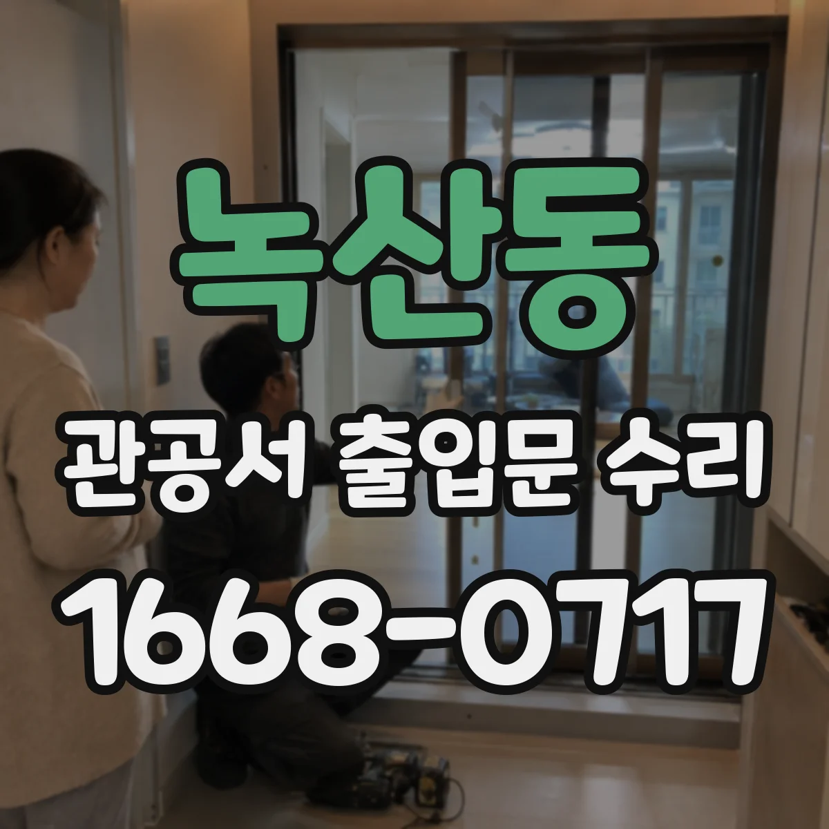 녹산동 관공서 출입문 수리