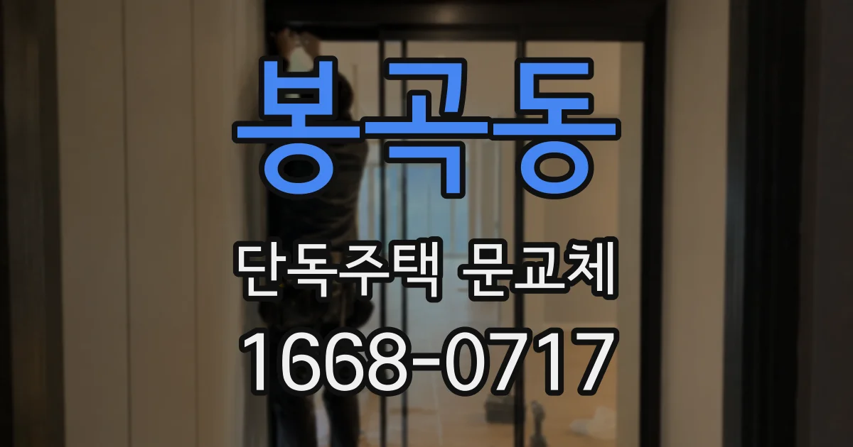 봉곡동 단독주택 문교체