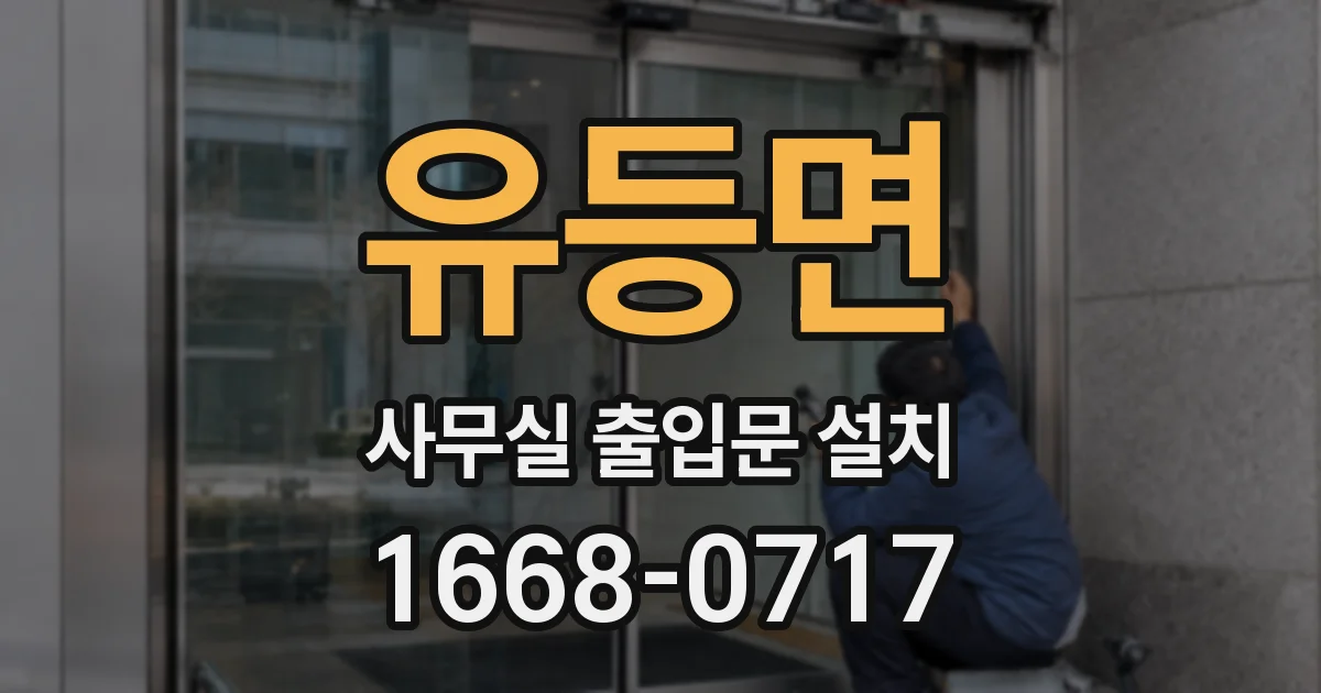 유등면 사무실 출입문 설치