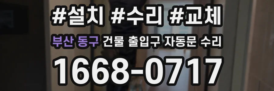 부산 동구 건물 출입구 자동문 수리