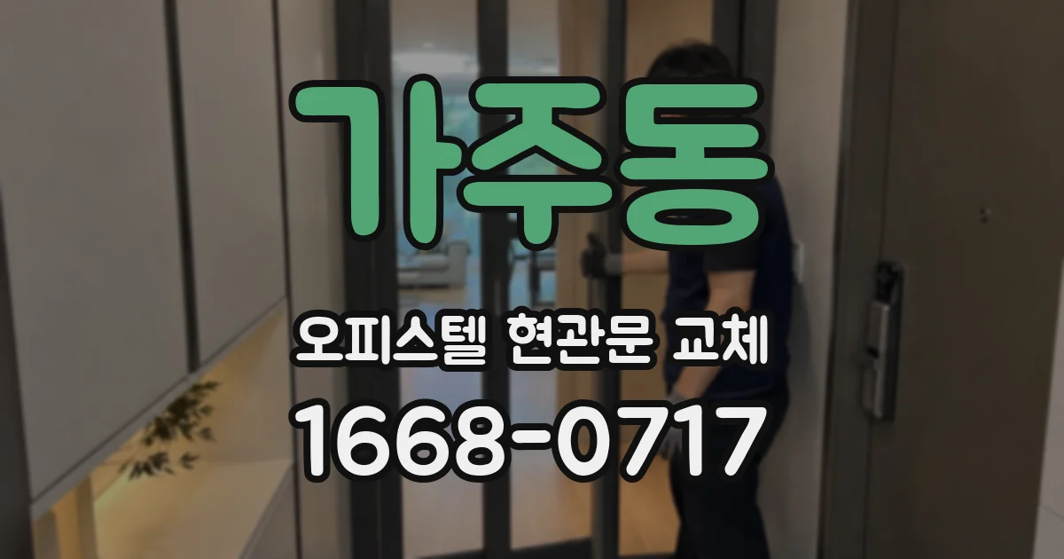 가주동 오피스텔 현관문 교체