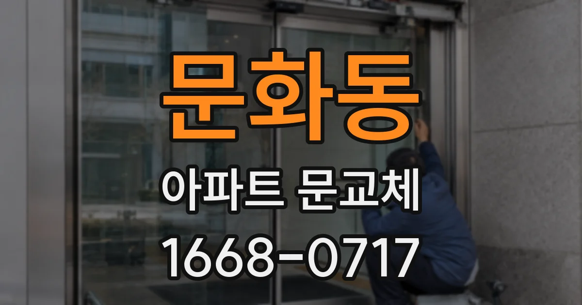 문화동 아파트 문교체