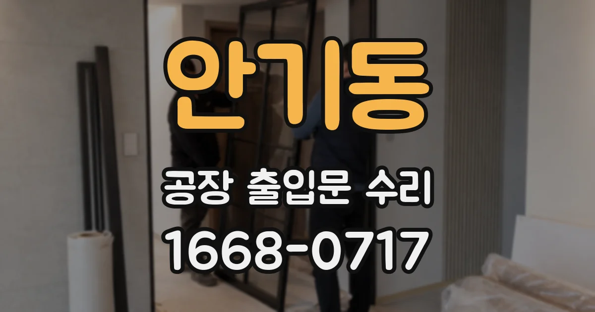 안기동 공장 출입문 수리