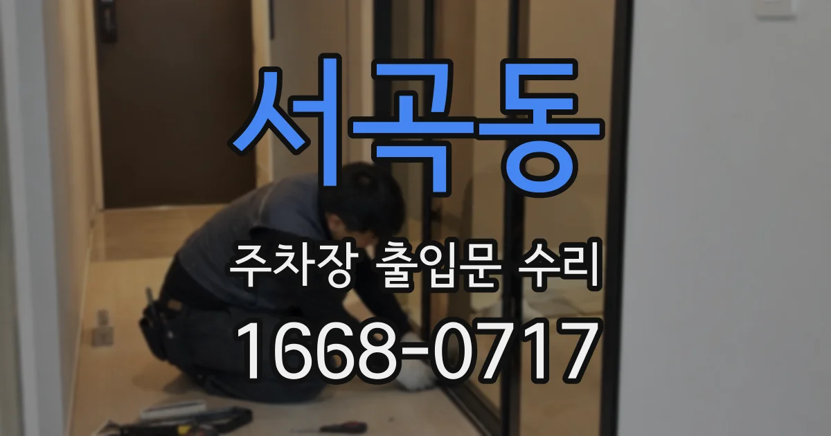 서곡동 주차장 출입문 수리