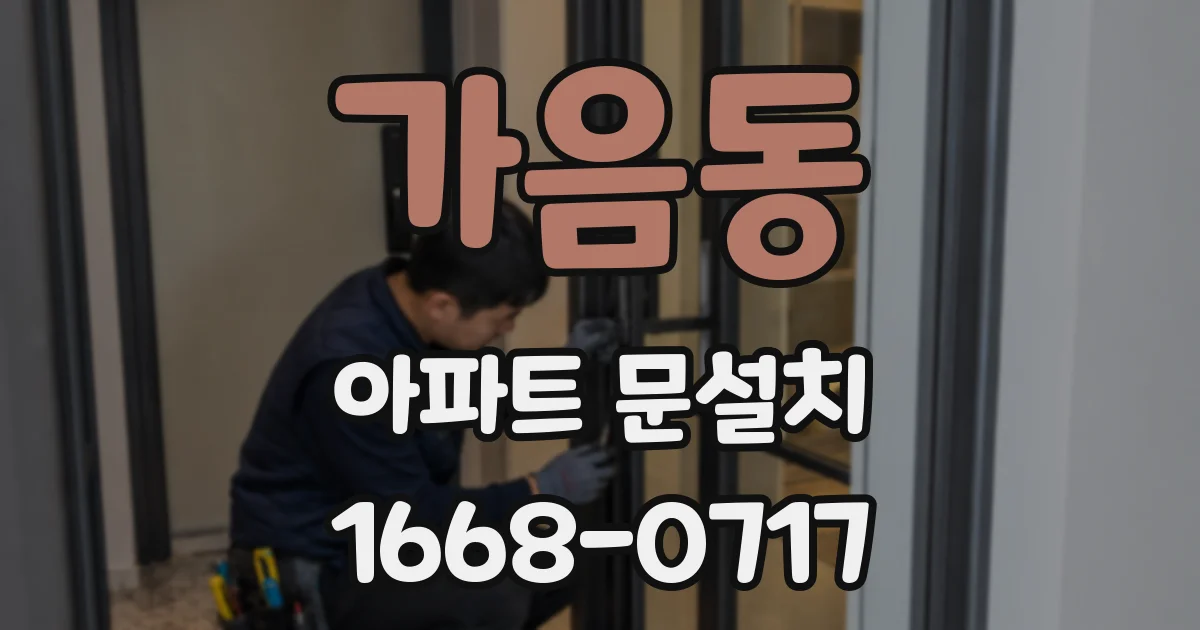 가음동 아파트 문설치