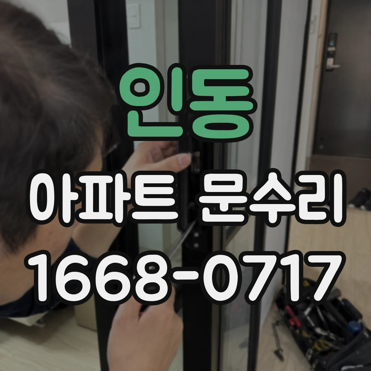 인동 아파트 문수리
