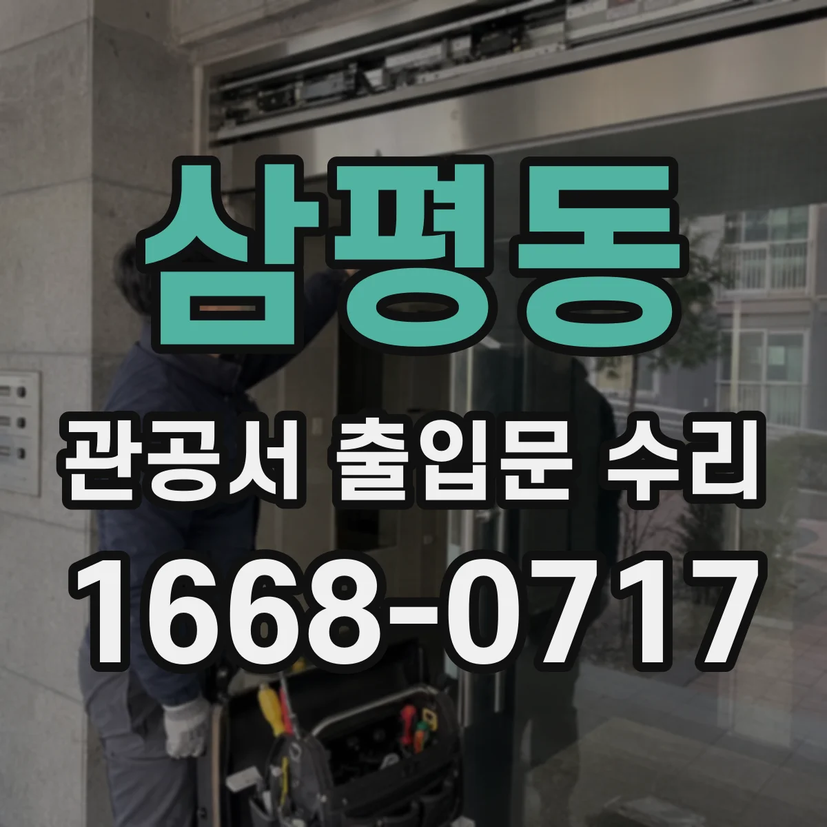 삼평동 관공서 출입문 수리