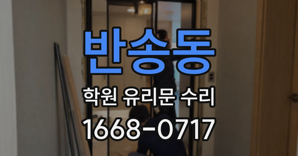반송동 학원 유리문 수리