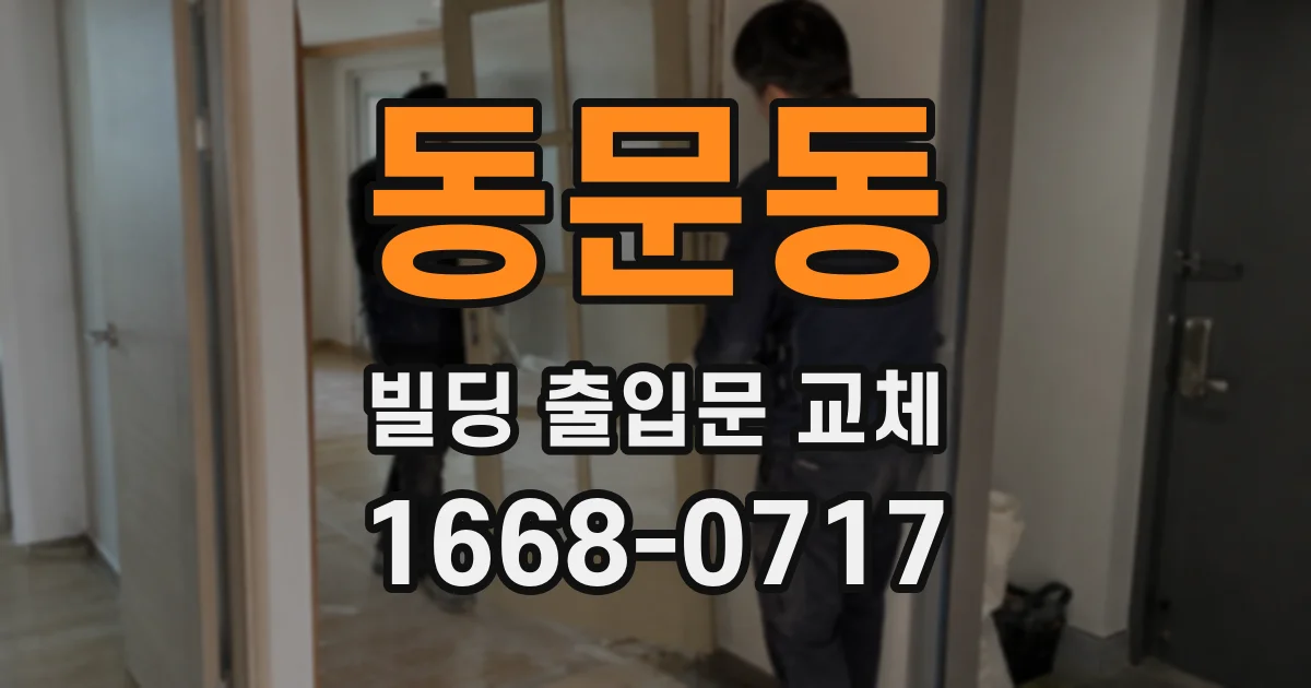 동문동 빌딩 출입문 교체