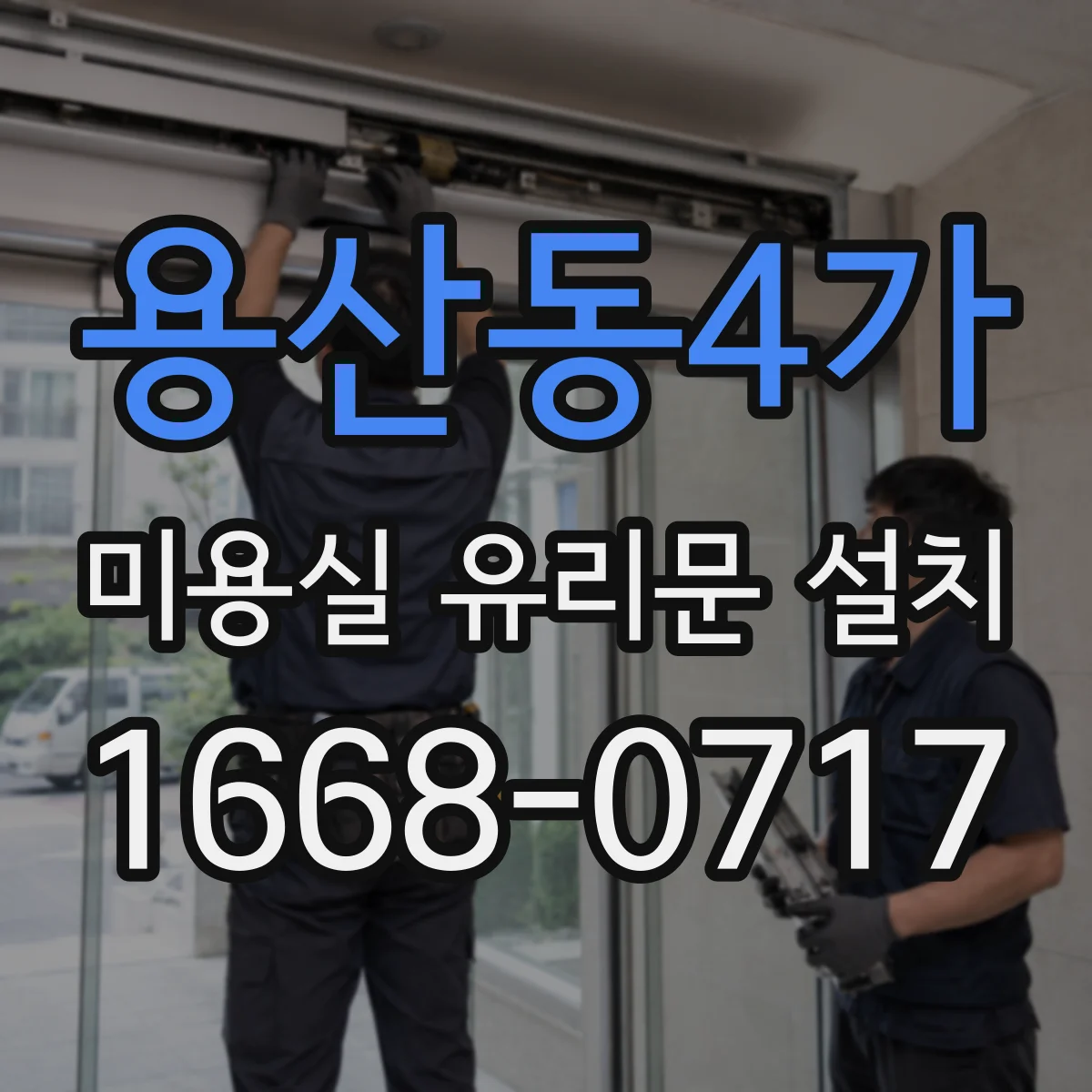 용산동4가 미용실 유리문 설치