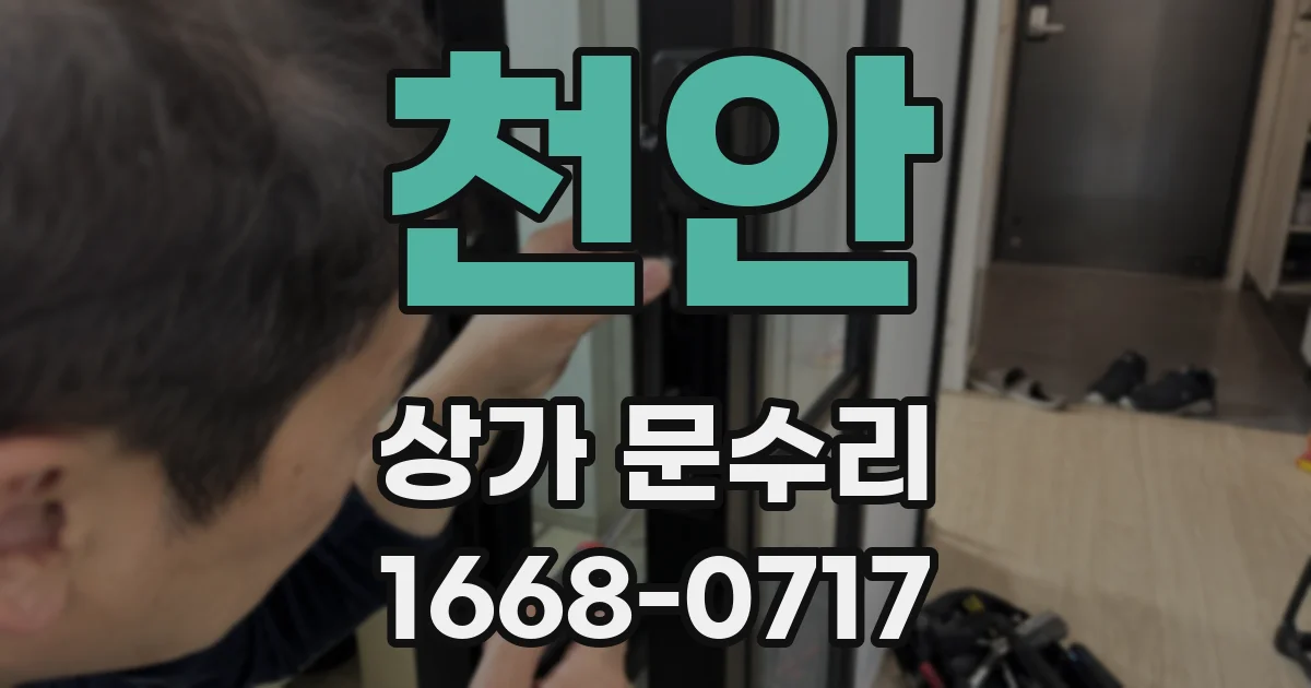 천안 상가 문수리