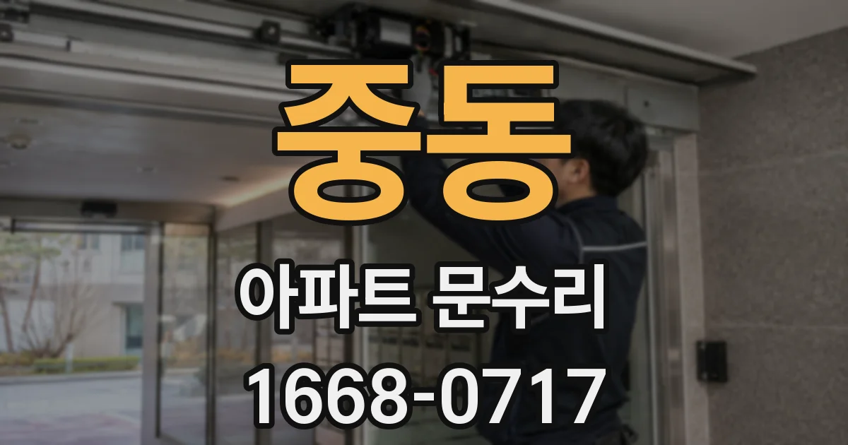 중동 아파트 문수리