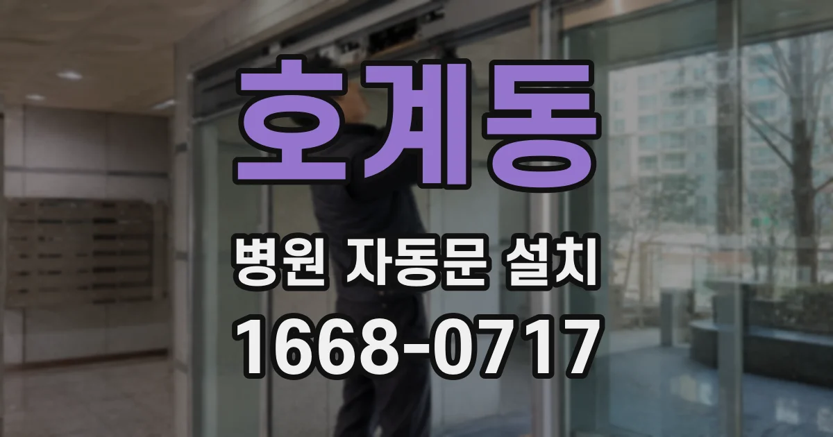 호계동 병원 자동문 설치