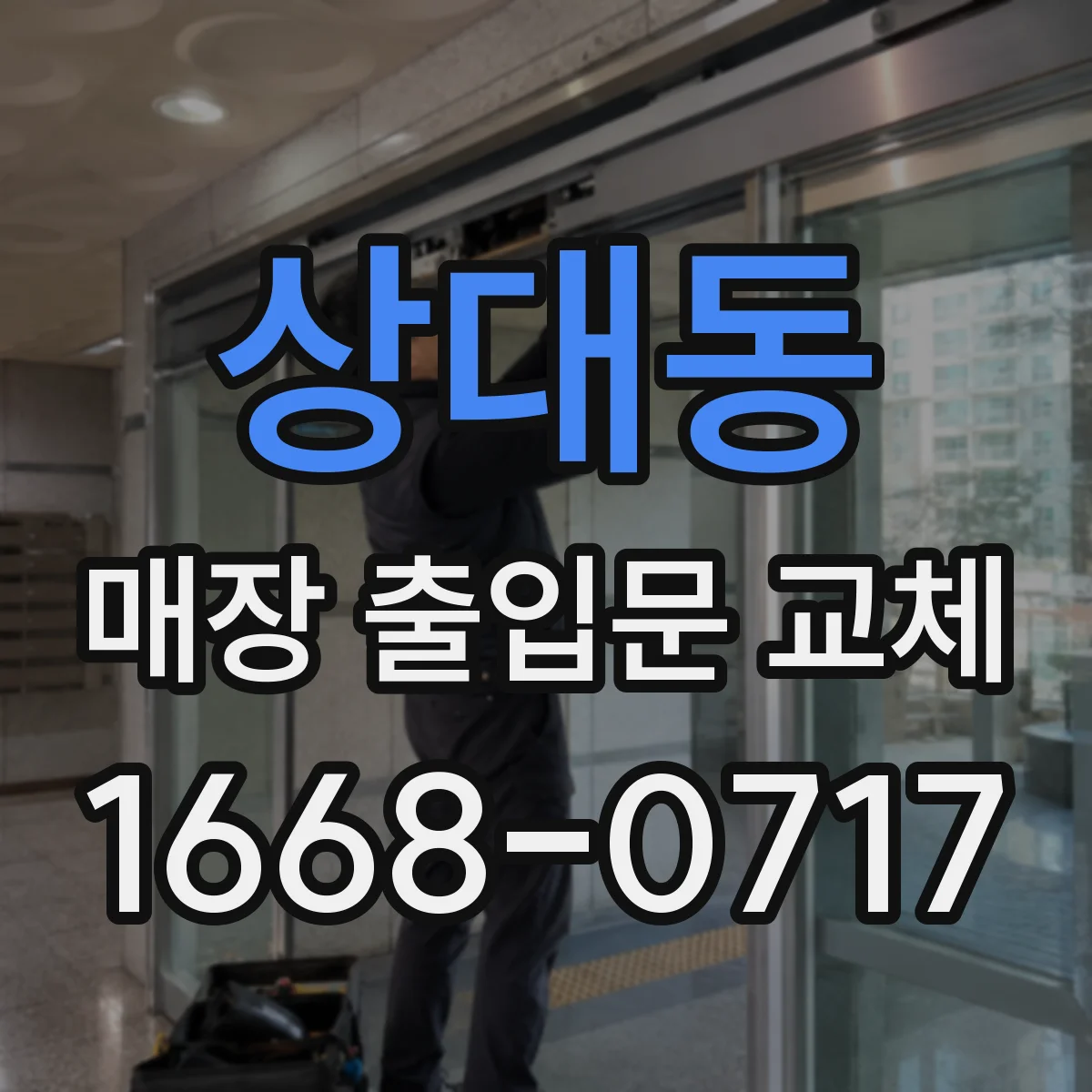 상대동 매장 출입문 교체