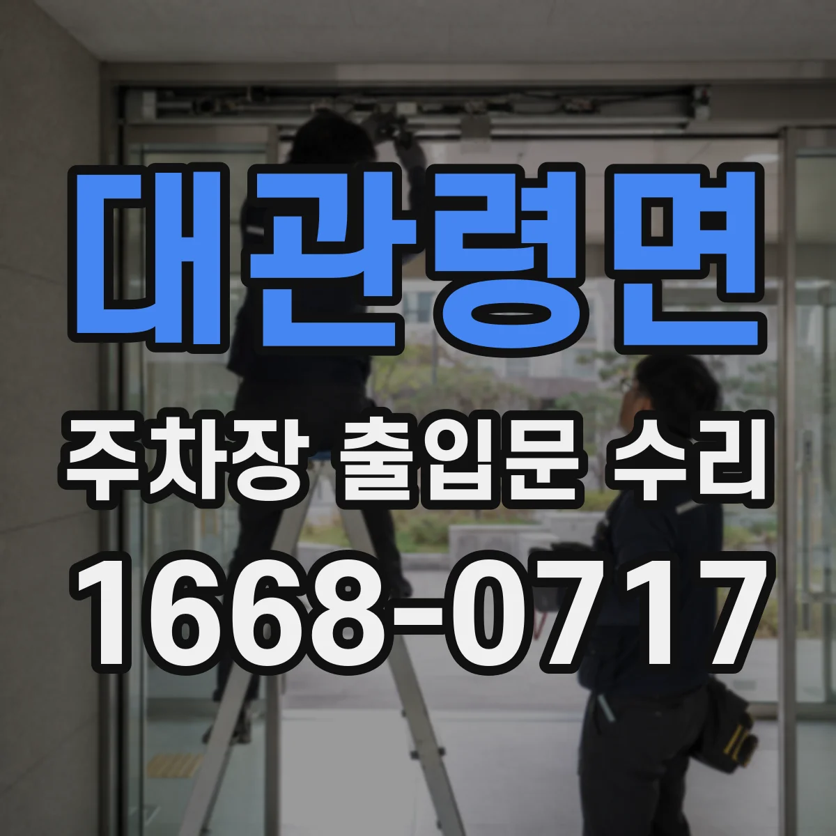 대관령면 주차장 출입문 수리