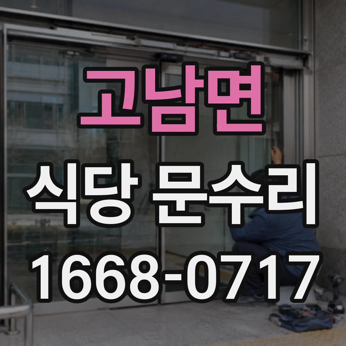 고남면 식당 문수리