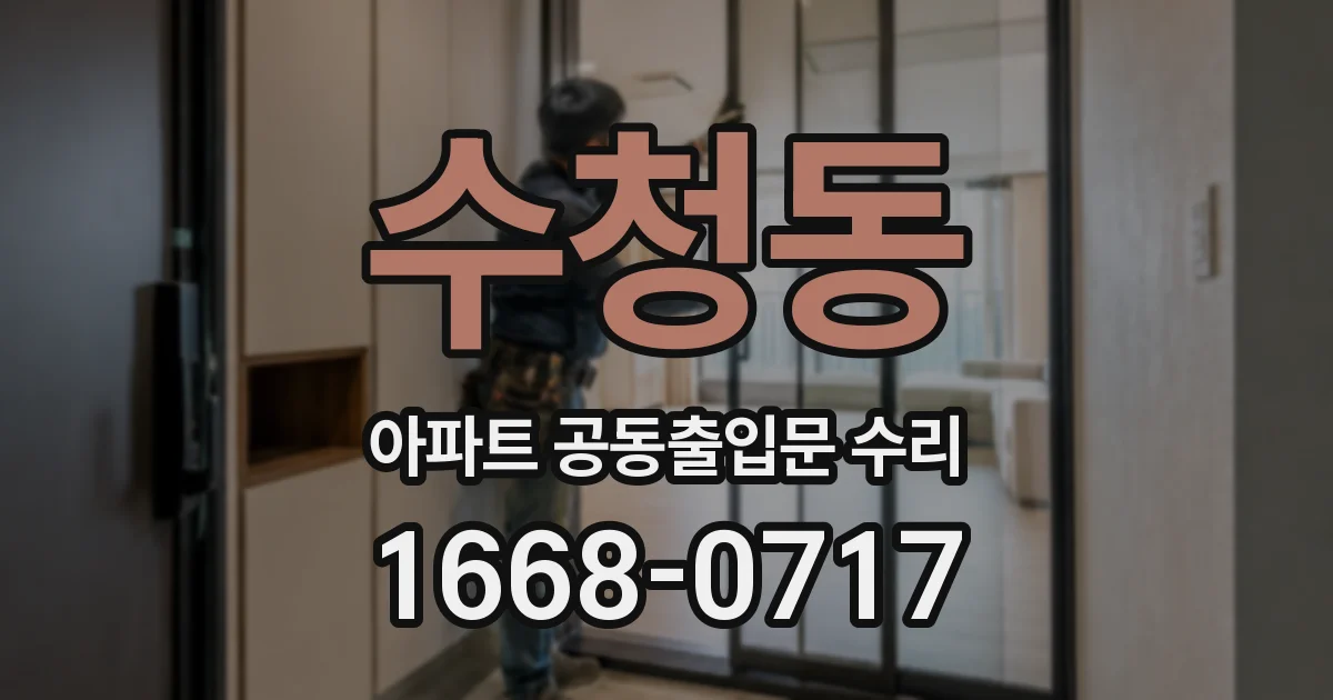 수청동 아파트 공동출입문 수리