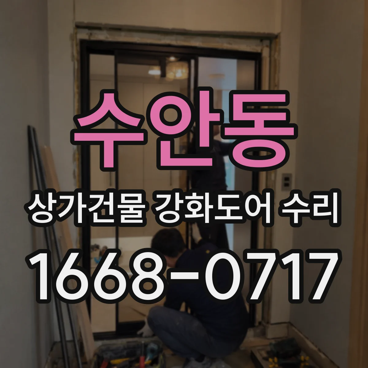 수안동 상가건물 강화도어 수리