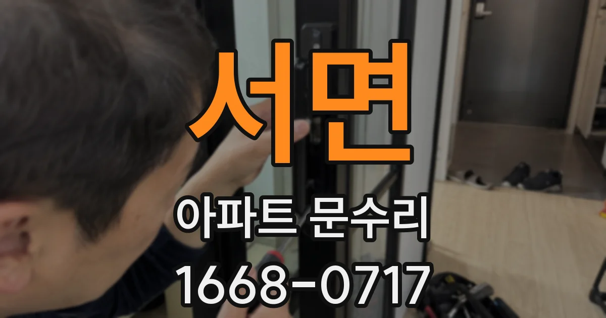 서면 아파트 문수리