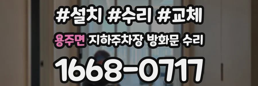 용주면 지하주차장 방화문 수리