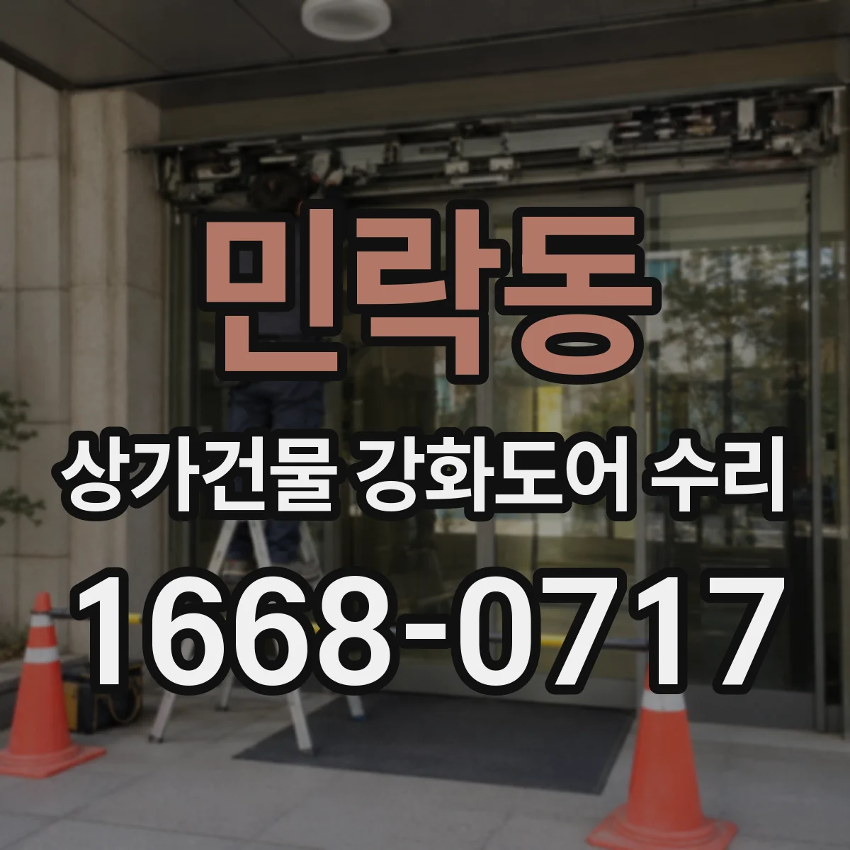 민락동 상가건물 강화도어 수리