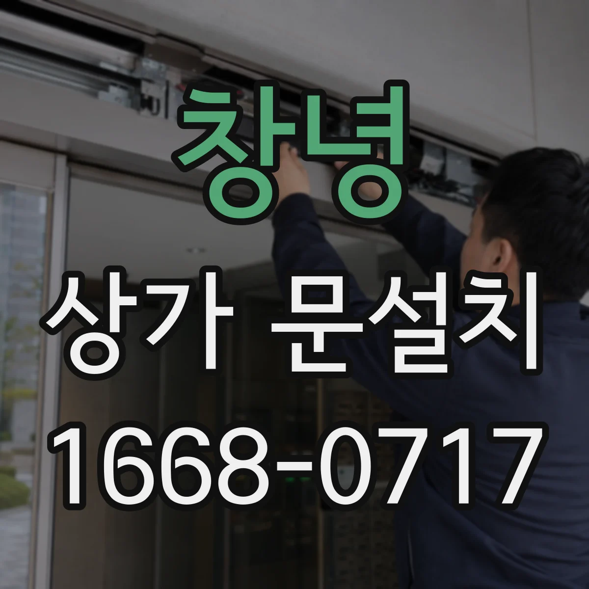 창녕 상가 문설치 상호 노출을 높이는 간판·유도사인 문 위치 예시
