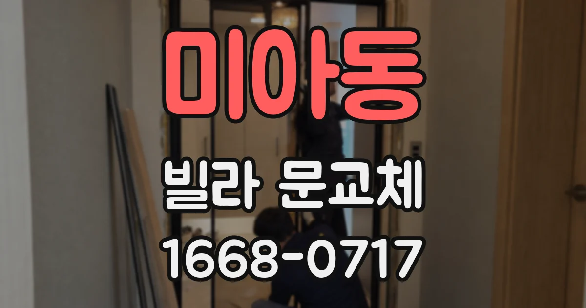 미아동 빌라 문교체
