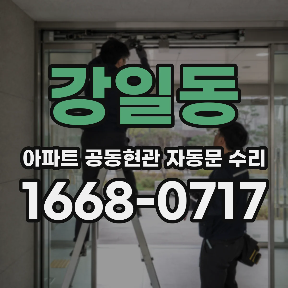 강일동 아파트 공동현관 자동문 수리