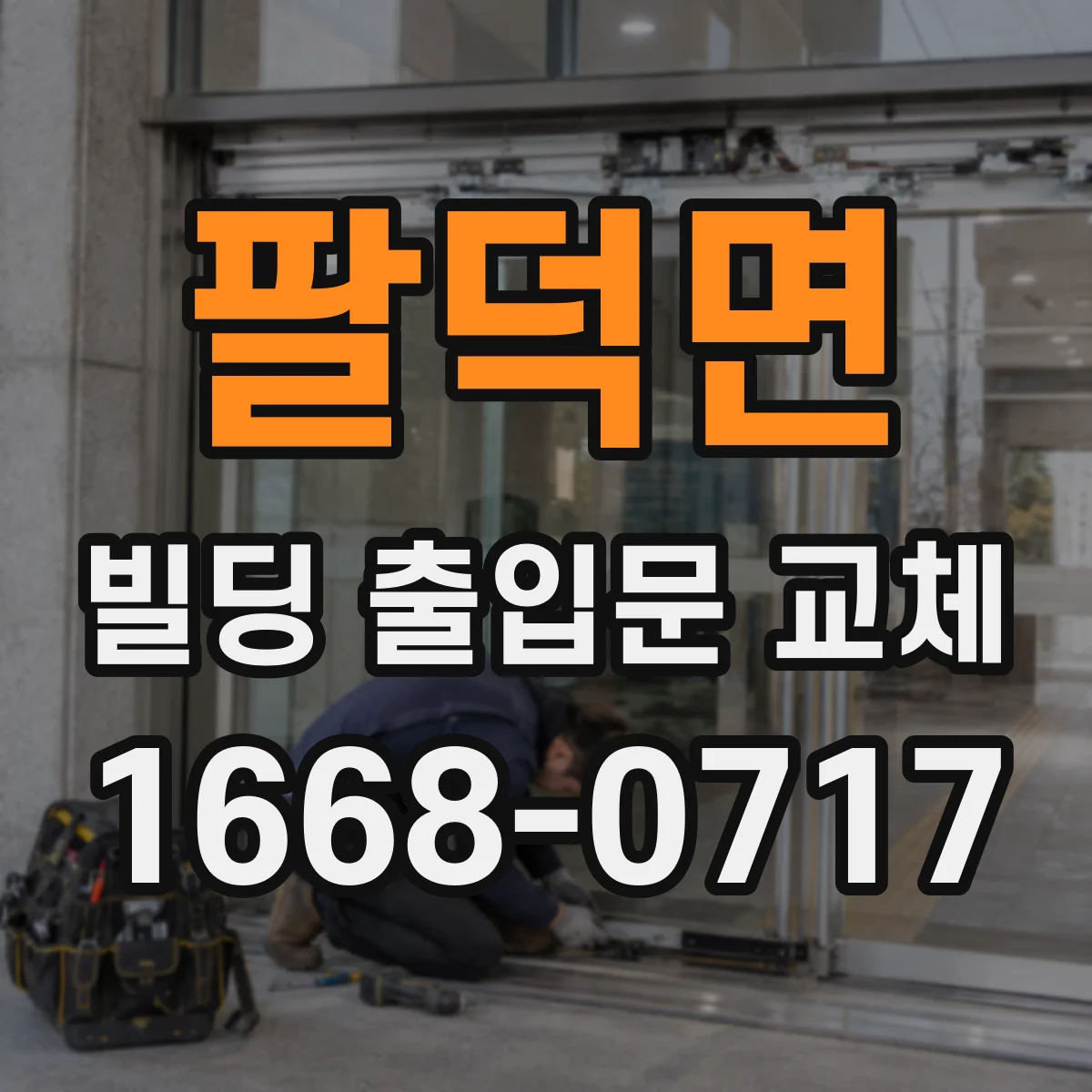 팔덕면 빌딩 출입문 교체 진행 시 피난 동선 안전 체크리스트