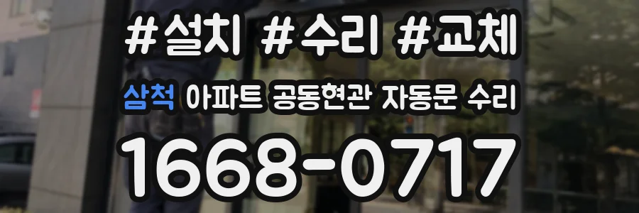 삼척 아파트 공동현관 자동문 수리