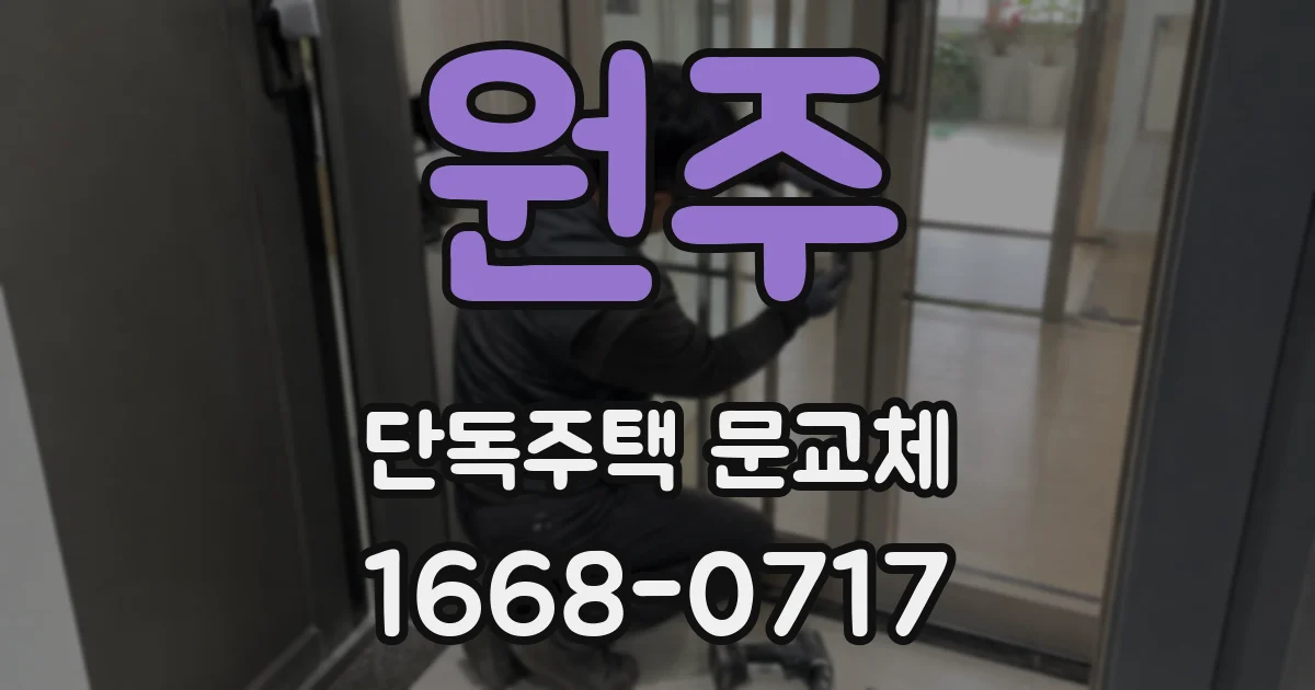 원주 단독주택 문교체