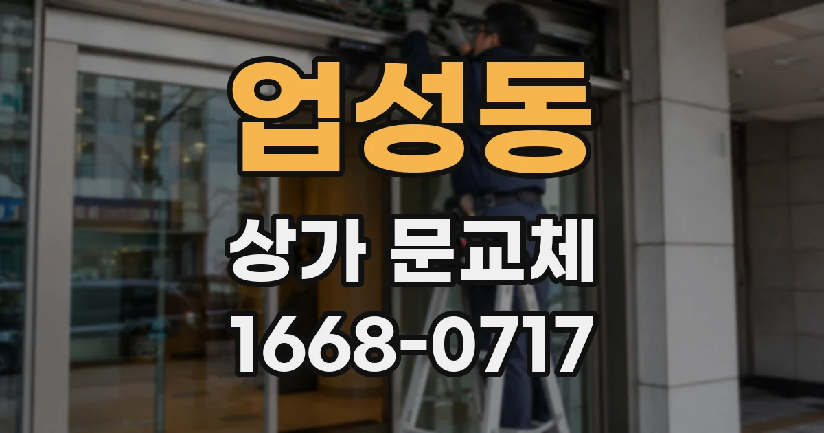업성동 상가 문교체