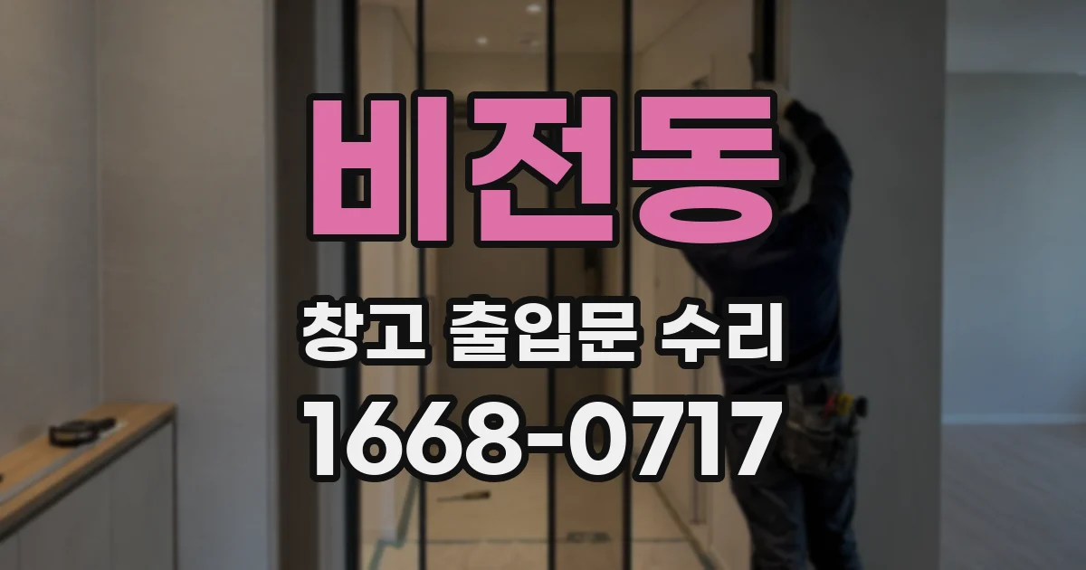 비전동 창고 출입문 수리