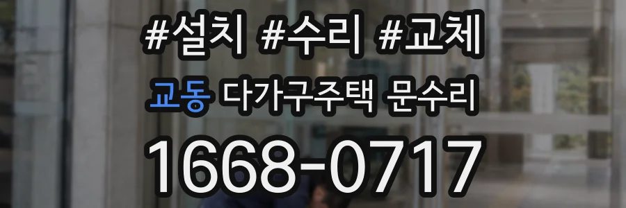 교동 다가구주택 문수리