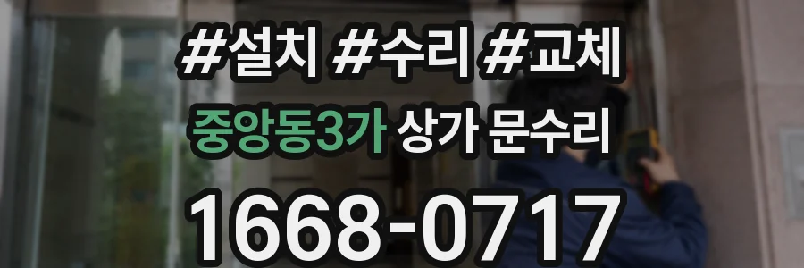 중앙동3가 상가 문수리