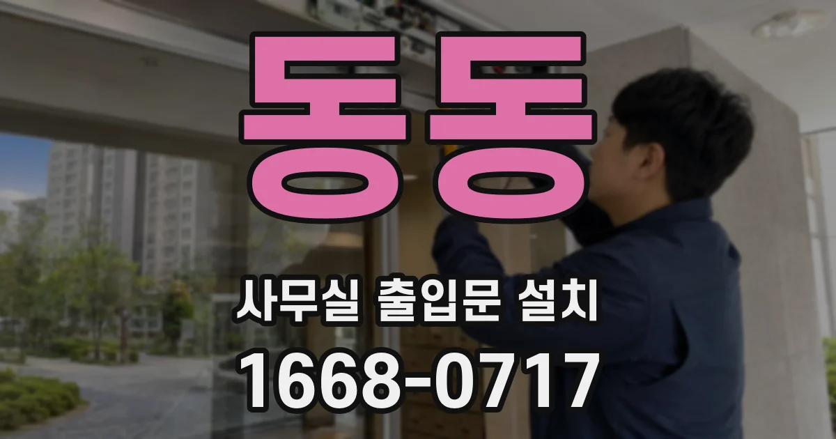 동동 사무실 출입문 설치
