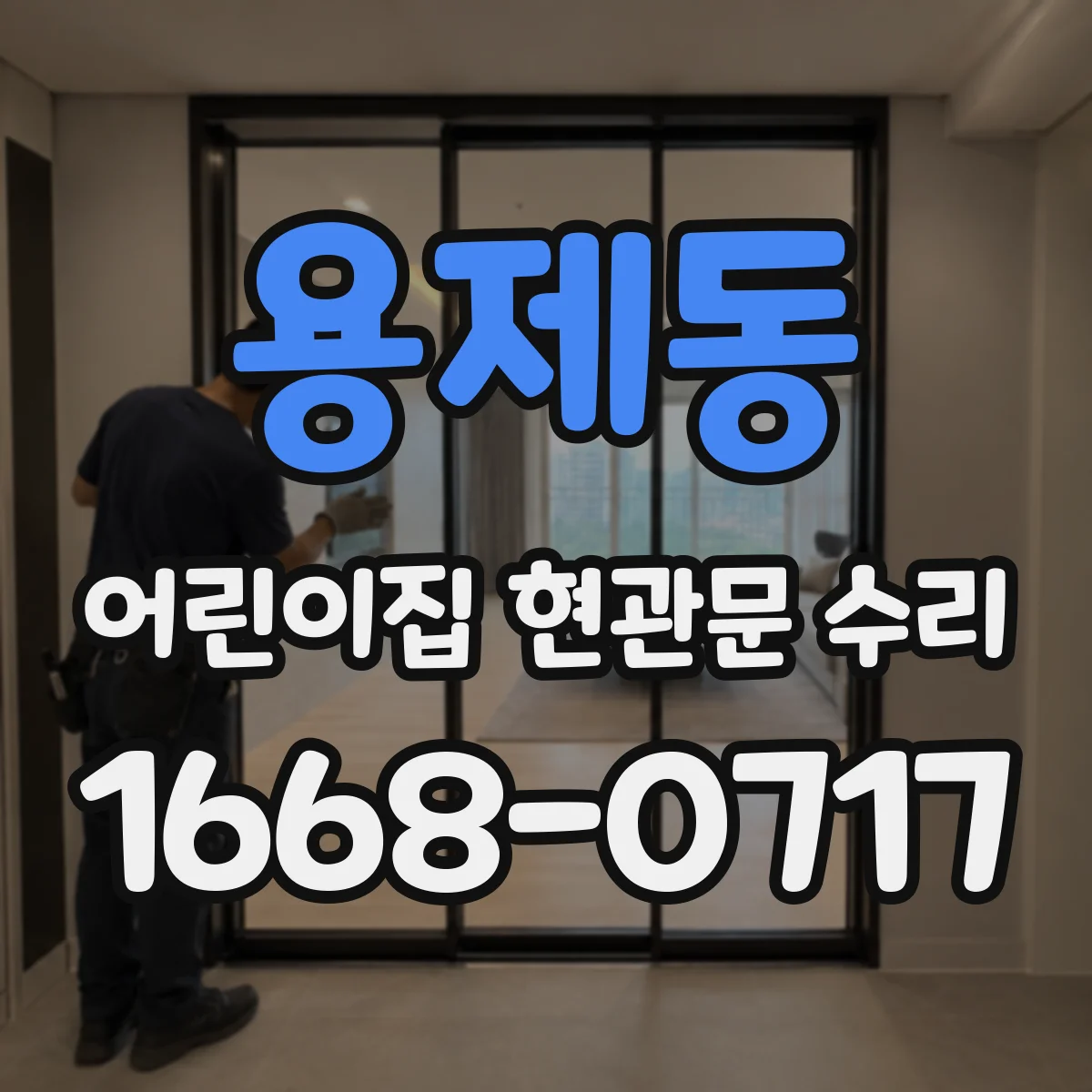 용제동 어린이집 현관문 수리
