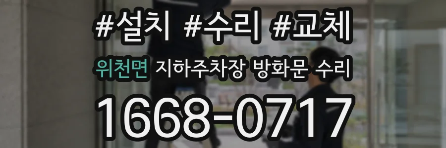 위천면 지하주차장 방화문 수리