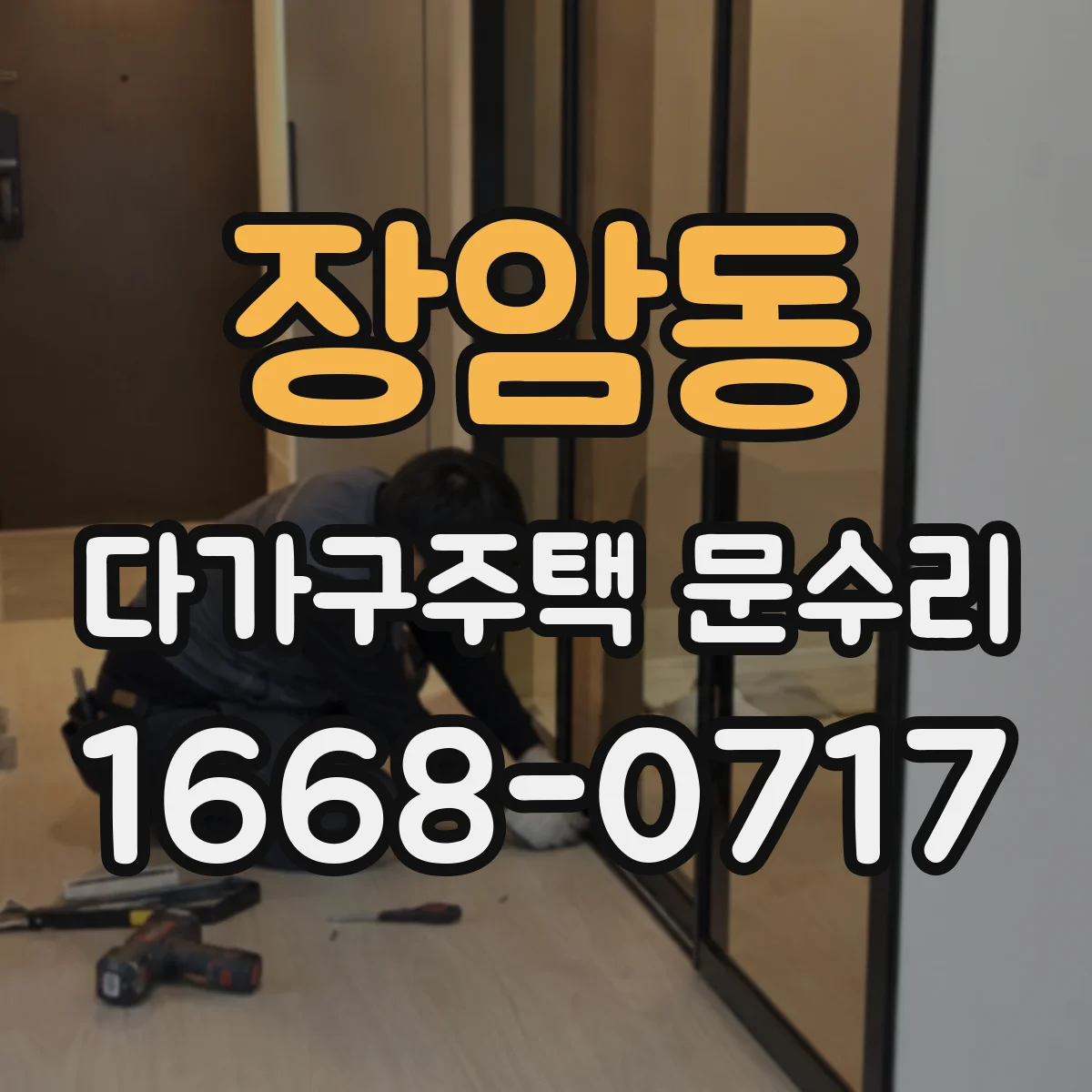 장암동 다가구주택 문수리